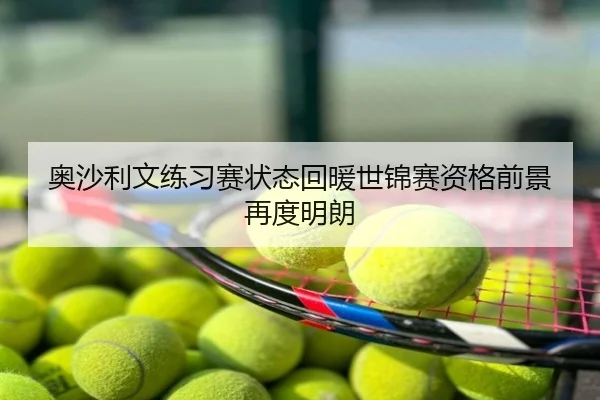 奥沙利文练习赛状态回暖世锦赛资格前景再度明朗